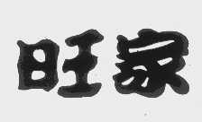 旺家
