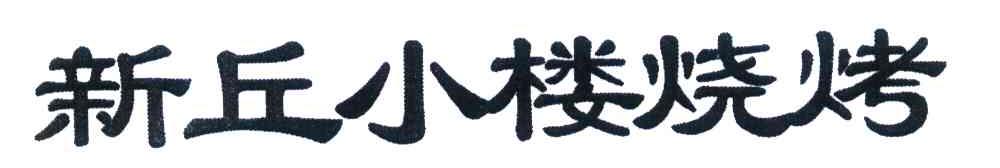 新丘小楼烧烤