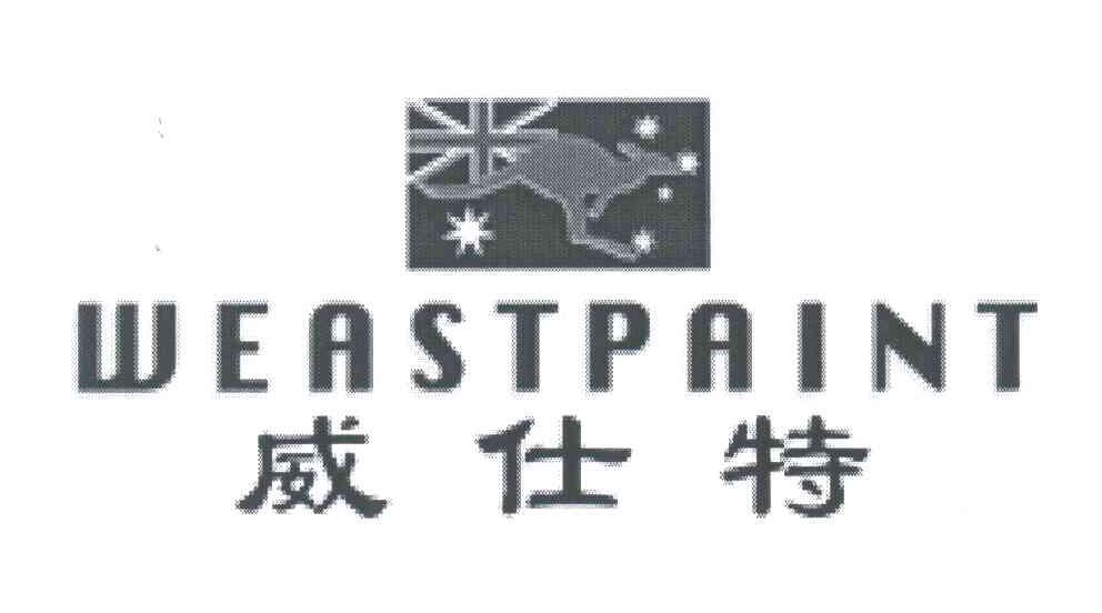 威仕特;WEASTPAINT及图
