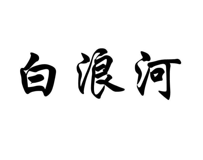 白浪河