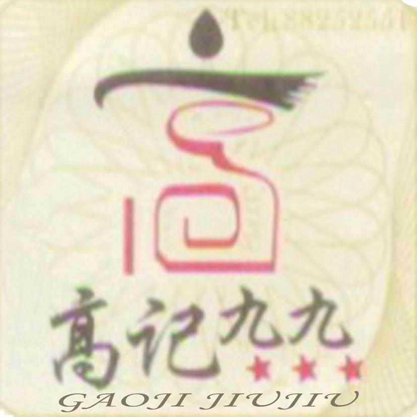 高记九九