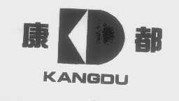 康都