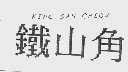 铁山角  KING SAN CHEOW