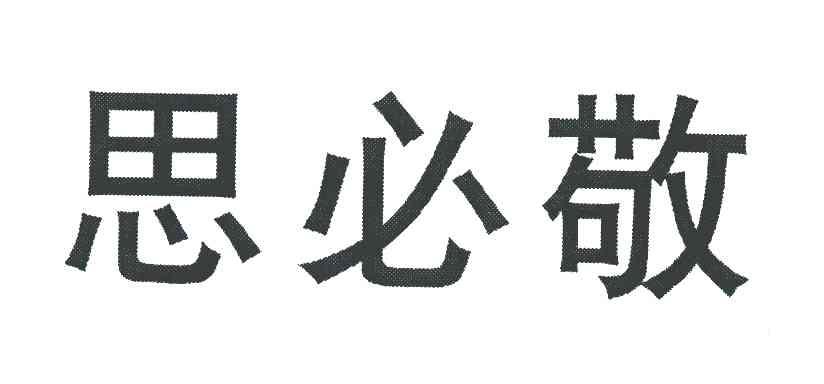 思必敬