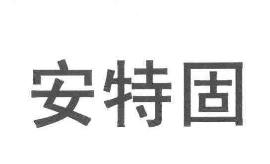 安特固