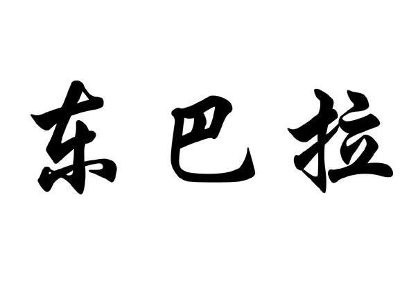东巴拉
