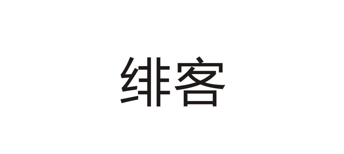 绯客