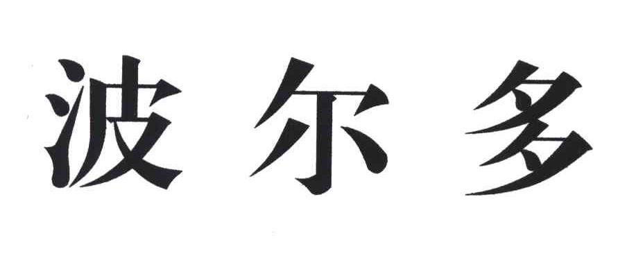 波尔多