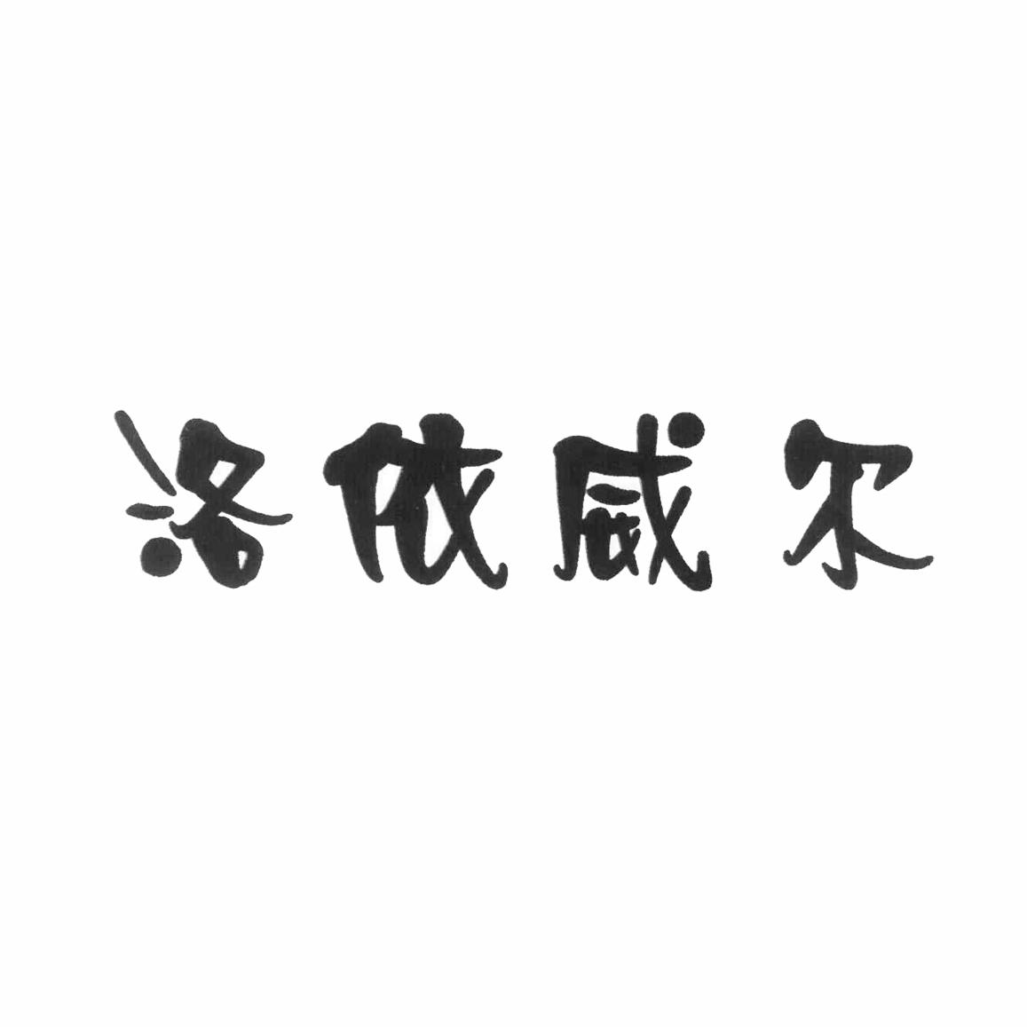 洛依威尔