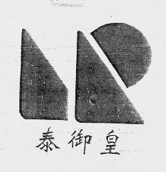 泰御皇