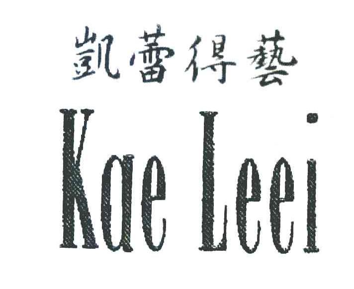 凯蕾得艺 KAE LEEI