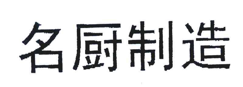 名厨制造