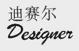 迪赛尔   DESIGNER