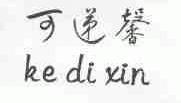 可递馨