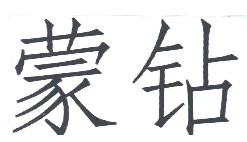 蒙钻