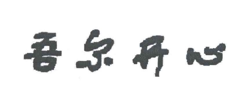 吾尔开心