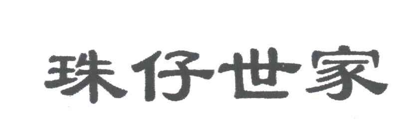 珠仔世家