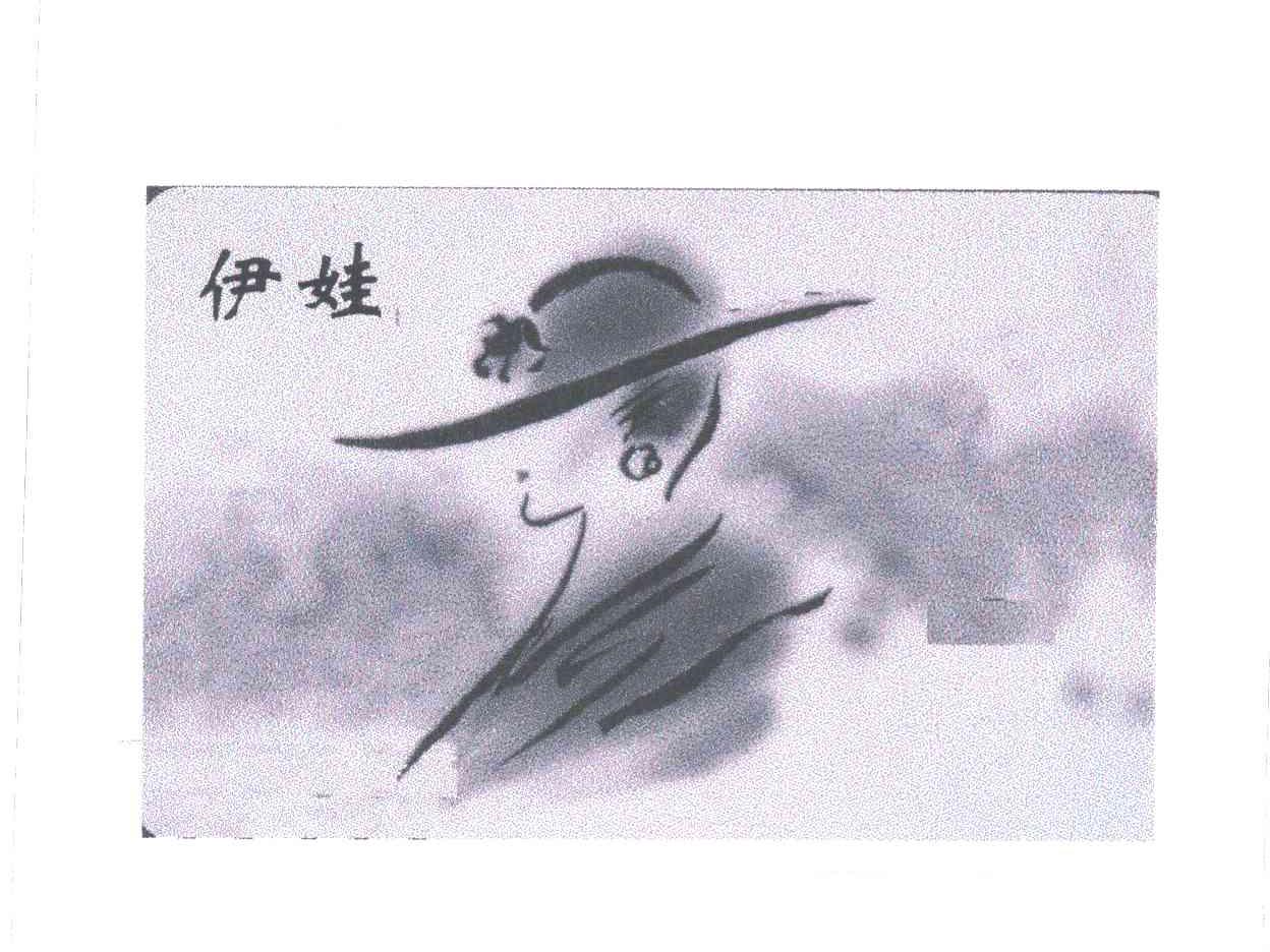 伊娃