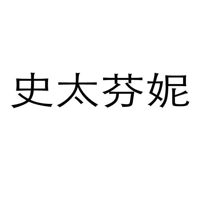 史太芬妮