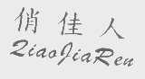 俏佳人