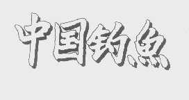 中国钓鱼