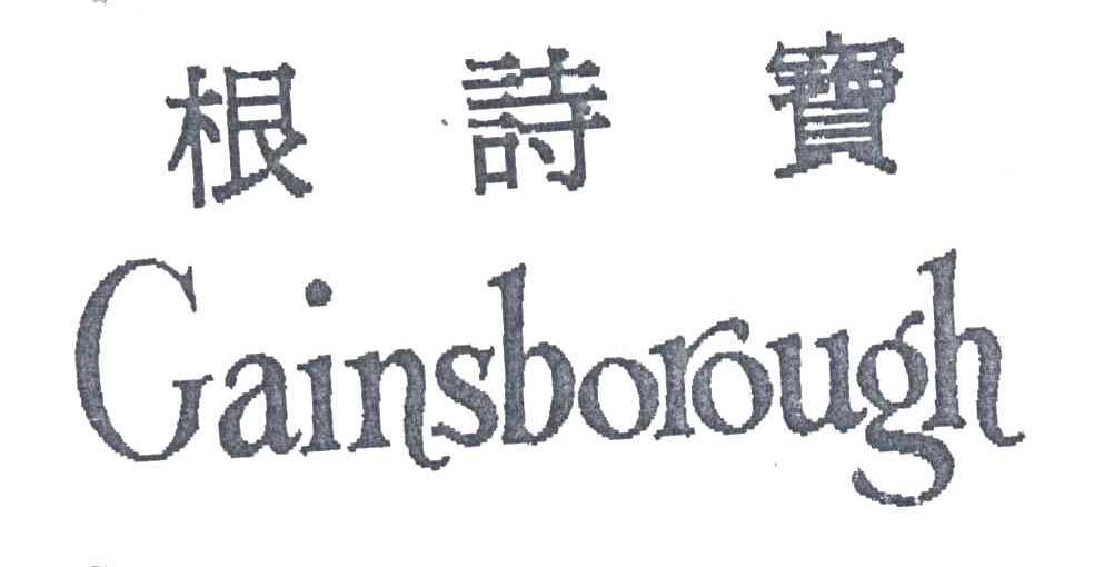 根诗宝GAINSBOROUGH