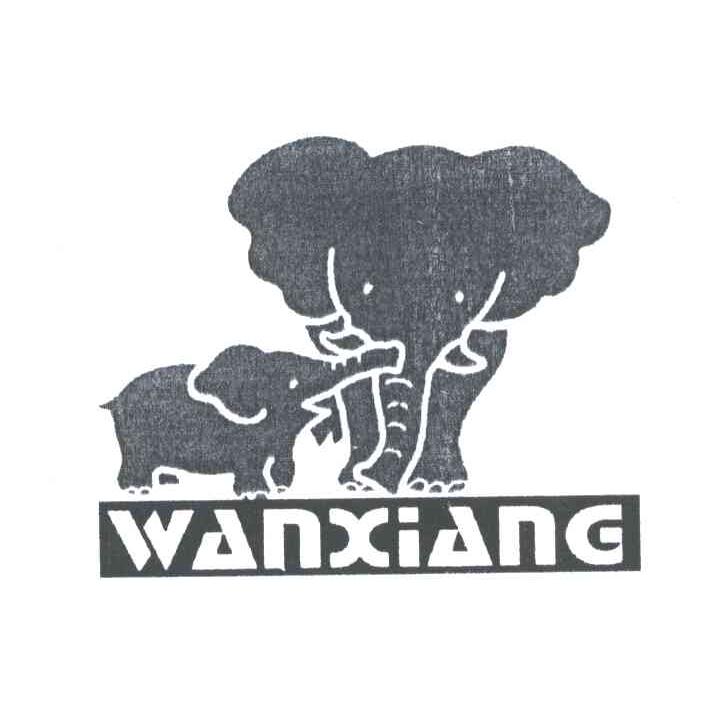 WANXIANG及图