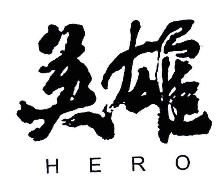 英雄;HERO