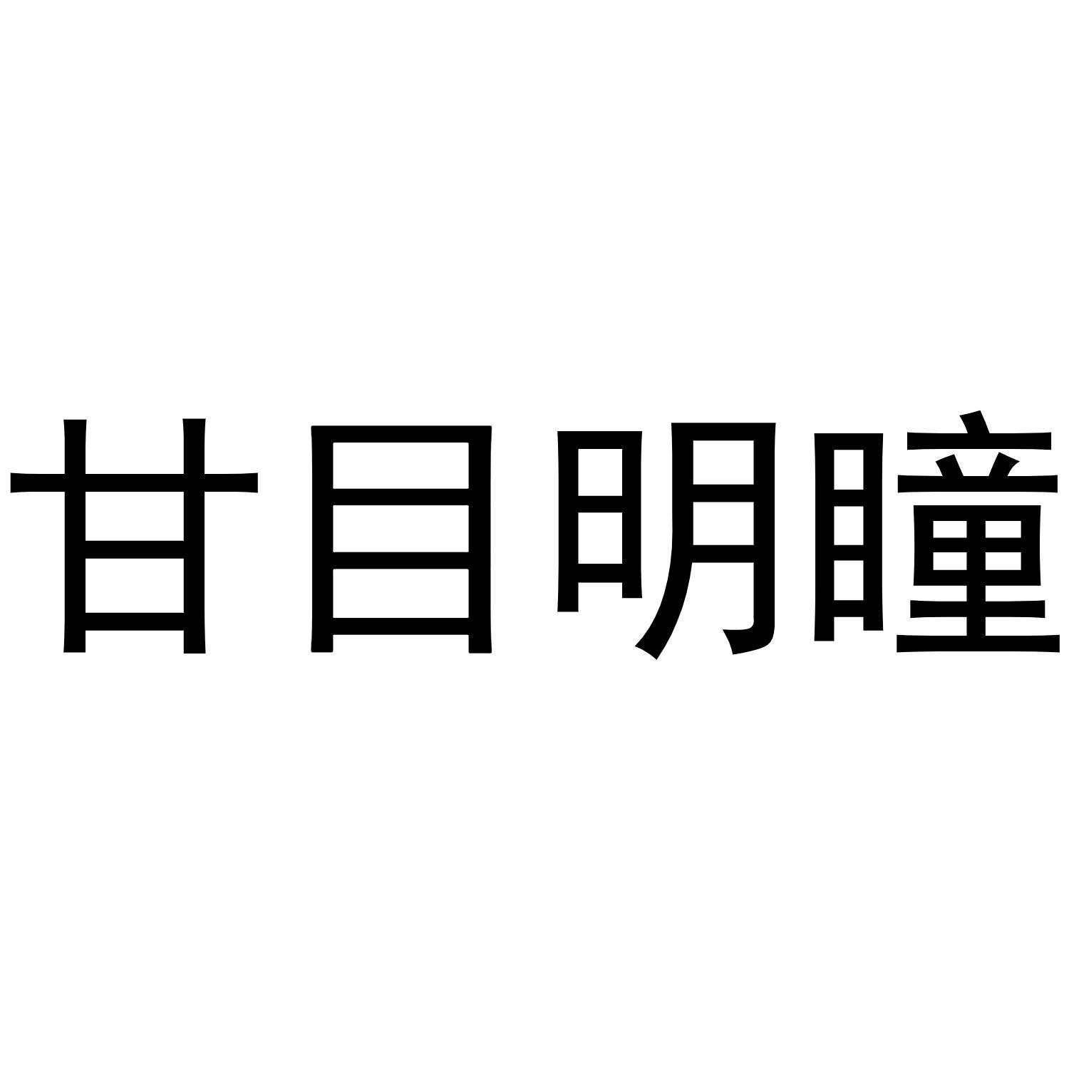 甘目明瞳
