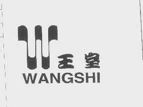 王室