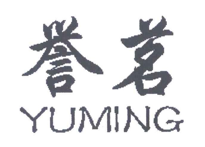 誉茗