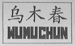 乌木春
