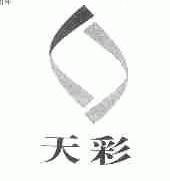 天彩