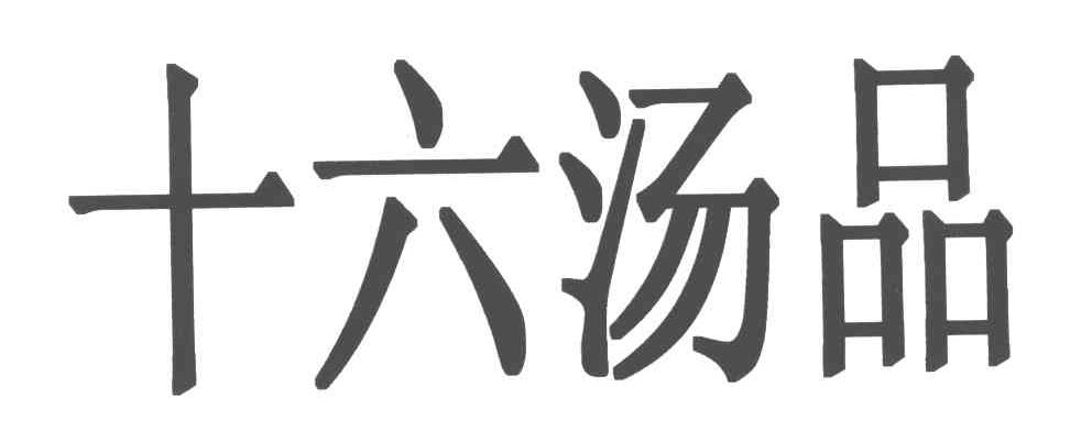 十六汤品