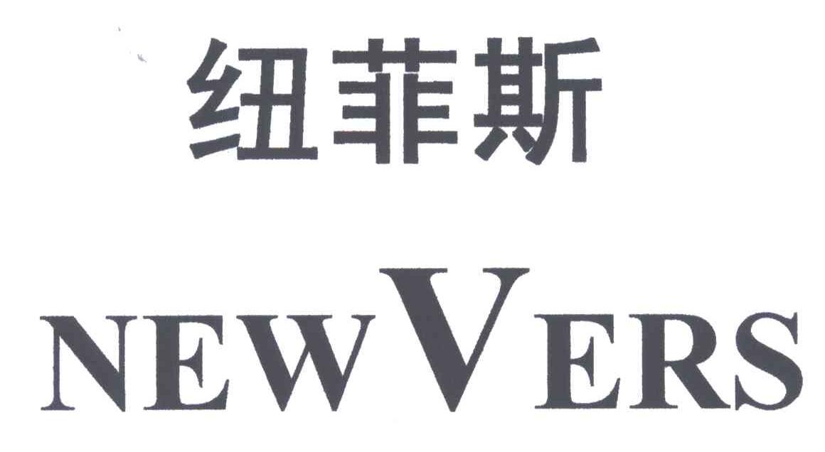 纽菲斯;NEWVERS