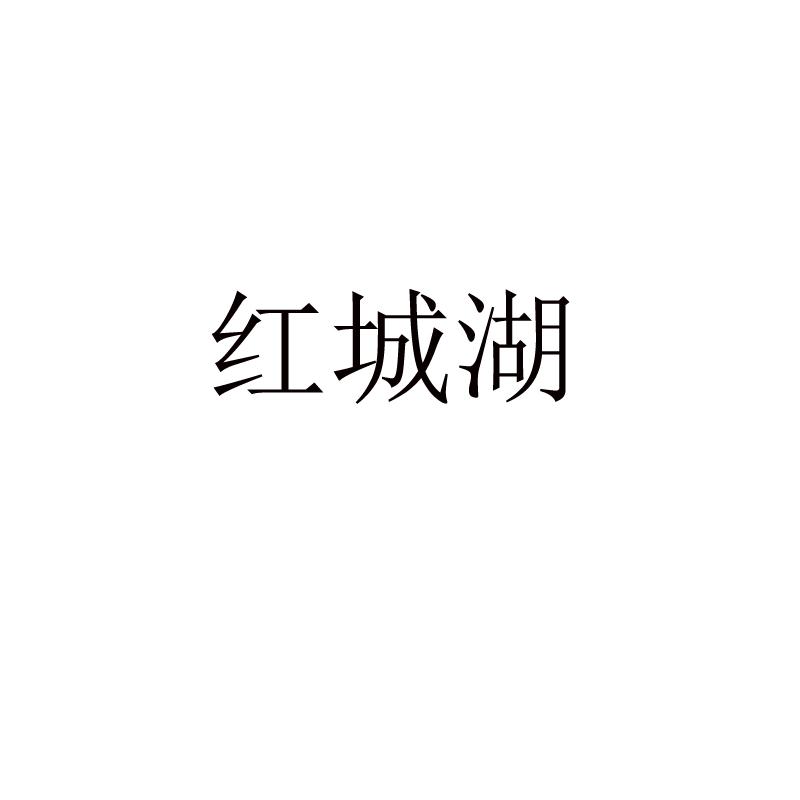红城湖