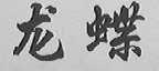 龙蝶