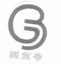 国宝号