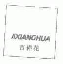 吉祥花
