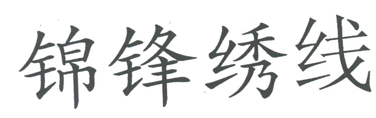 锦锋绣线