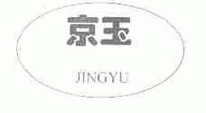 京玉