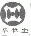 华祥宝