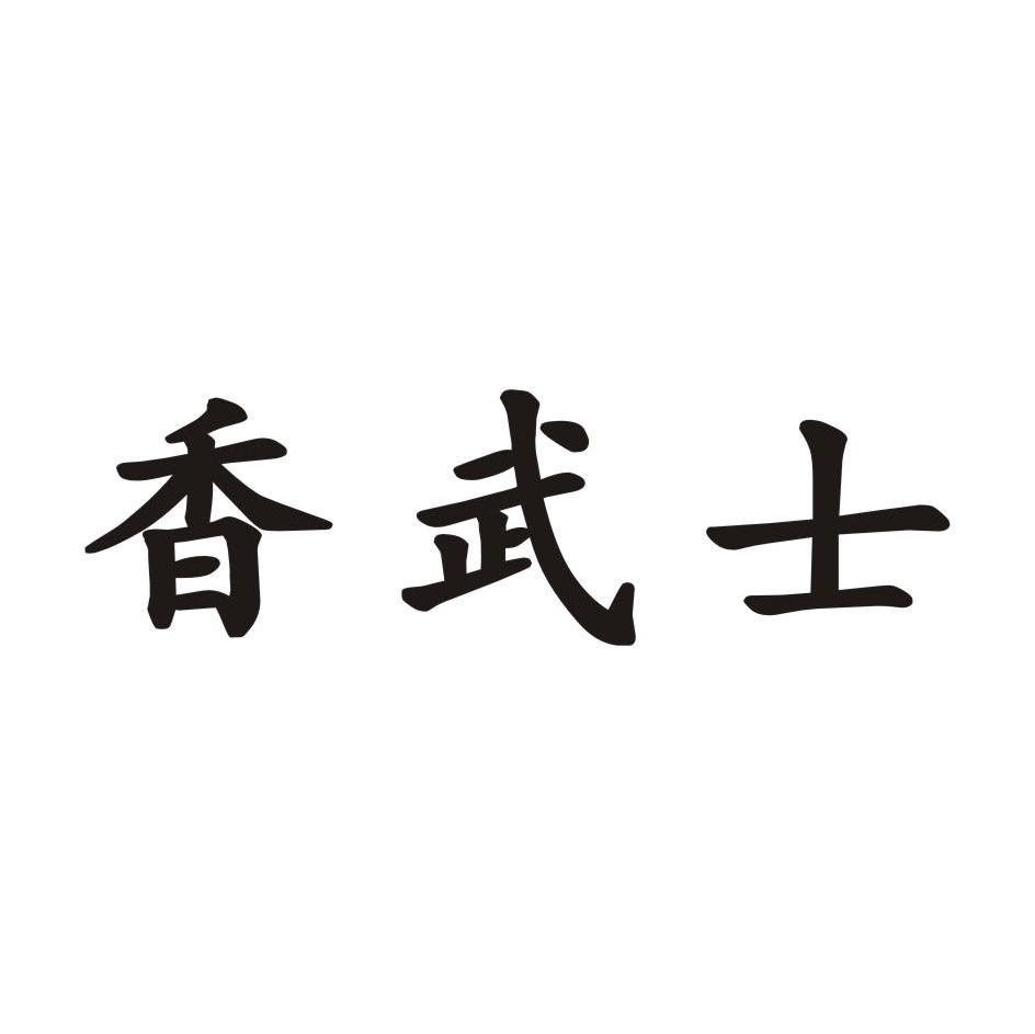 香武士