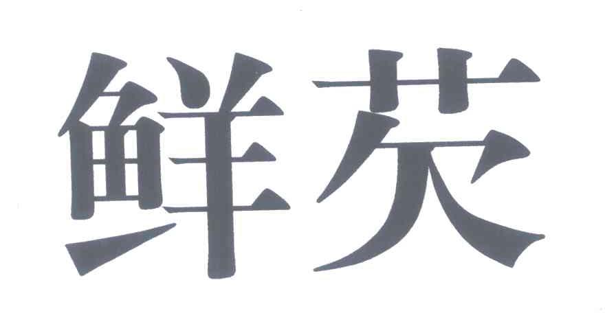 鲜芡