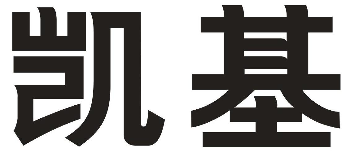 凯基