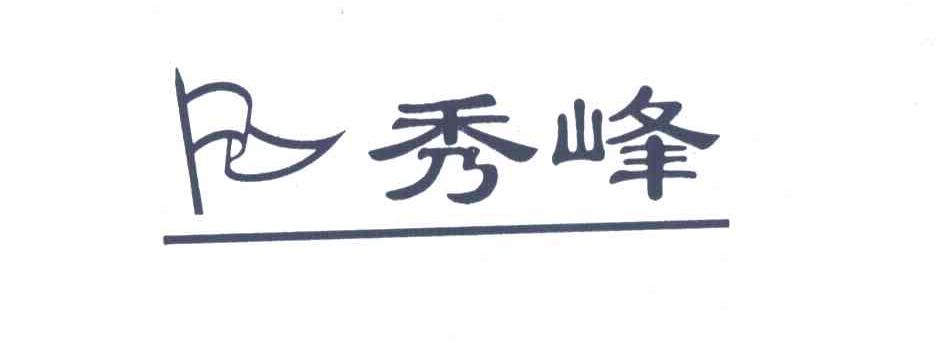秀峰