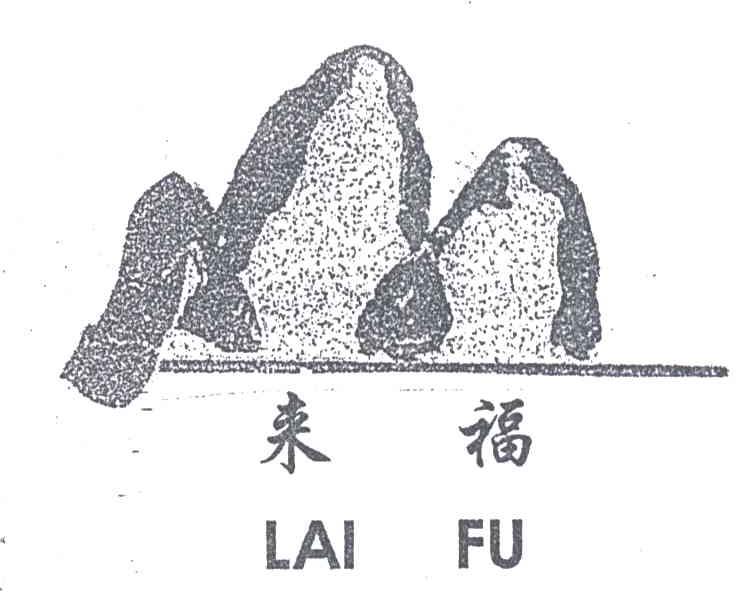 来福