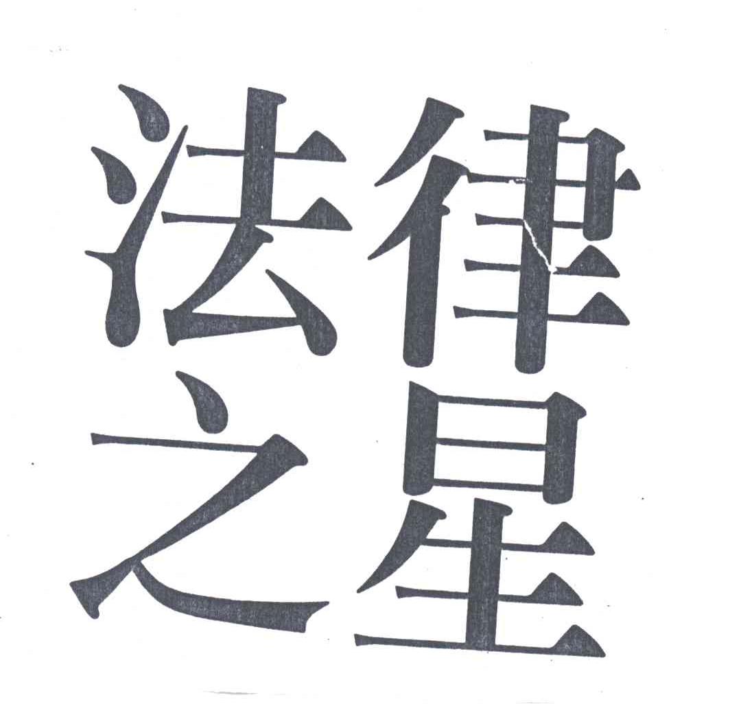 法律之星
