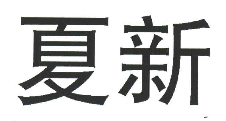 夏新