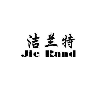 洁兰特 JIE RAND